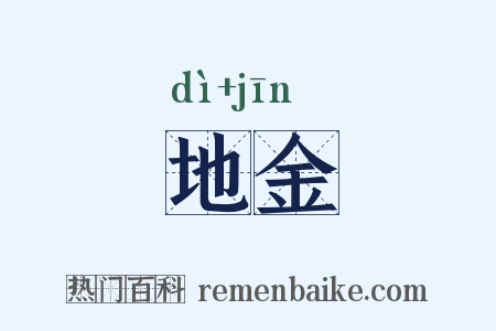 地金是什么意思的图片